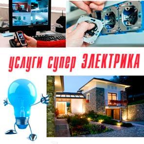 электрик, электромонтажные работы Город Ставрополь