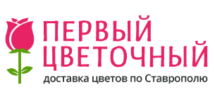 Первый Цветочный. Доставка Цветов в Ставрополе - Город Ставрополь Логотип.png
