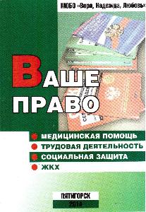 Опубликование брошюр "Ваше право" Vashe pravo.JPG